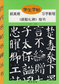 学生字帖(颜真卿颜勤礼碑楷书习字教程)/历代名帖名碑入门丛书