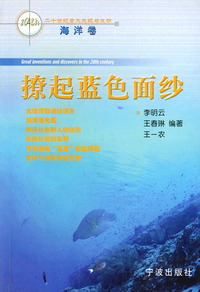 20世纪重大发现与发明：撩起蓝色面纱（海洋卷）