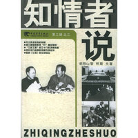 知情者说（第三辑）之三