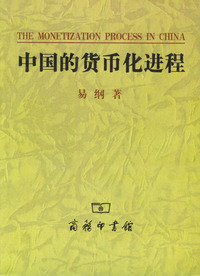 中国的货币化进程
