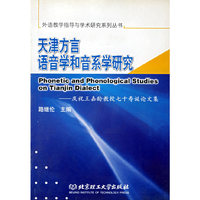 天津方言语音学和音系学研究