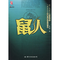 鼠人（超魔幻现实主义小说）