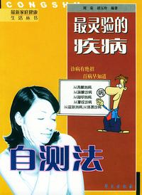 最灵验的疾病自测法