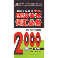 最新大学英语710分·四级考试词汇必备：典型考题2000例详解（3磁带+1本书）