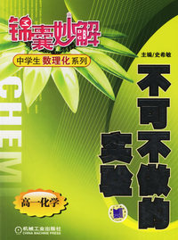 锦囊妙解：中学生数理化系列——不可不做的实验（高一化学）