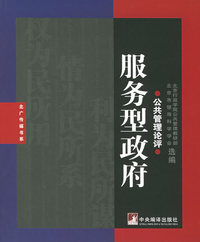 服务型政府：公共管理论评——北广传媒书系
