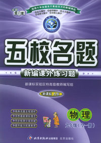 五校名题新编课外练习题：物理九年级全一册（新课标人教）