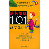 成长胜经101个改变命运的金点子（中学生卷）