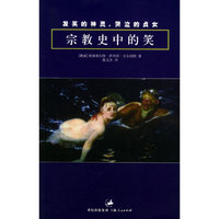 发笑的神灵，哭泣的贞女：宗教史中的笑