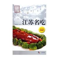 江苏名吃/中国名吃厨艺荟萃