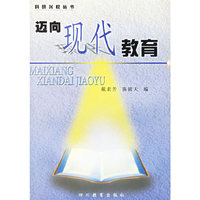 迈向现代教育
