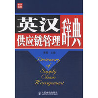 英汉供应链管理辞典