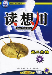 读想用：高二生物下