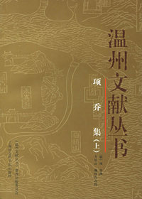 项乔集——温州文献丛书（上、下册）