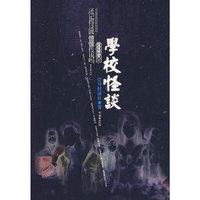 怪谈协会2：学校怪谈