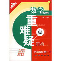 数学重点难点疑点解析（七年级初一）