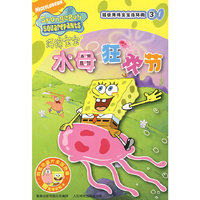 超级海绵宝宝连环画（3）：水母狂欢节