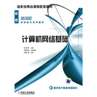 计算机网络基础