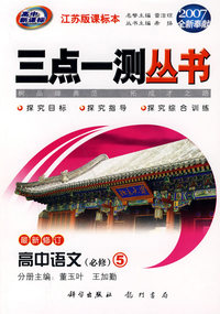 （2007全新奉献）三点一测丛书：高中语文（必修5）（上）（最新修订）（江苏版课标本）