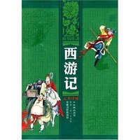 西游记 足本珍藏