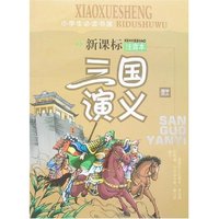 小学生必读书屋-三国演义(新课标注音本)
