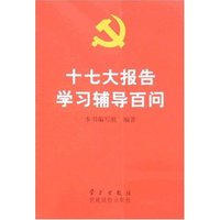 十七大报告学习辅导百问