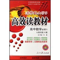 高中数学(必修5人教实验A版)/清华北大学子高效读教材(清华北大学子高效读教材)
