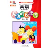 新标准英语超级听说读写(第7册供3年级起始用)/博尔英语(博尔英语)