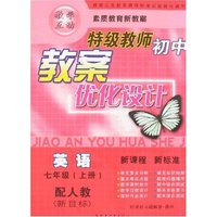 特级教师初中教案优化设计-英语七年级上(新课标人教版)