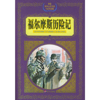 福尔摩斯历险记(彩绘世界文学名著专家导读版)