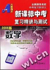 2006新课标中考复习精讲与测试 数学(人教版)