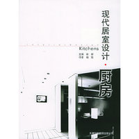 现代居室设计(厨房)