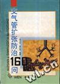 支气管扩张防治160问