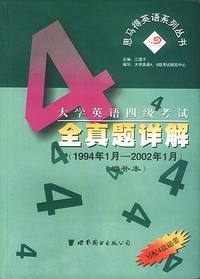 大学英语四级考试全真题详解