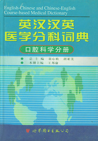 英汉汉英医学分科词典：口腔科学分册