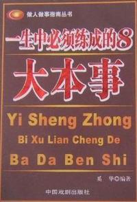 一生中必须的8选择与放弃