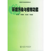 环境污染与植物功能/环境科学与技术应用系列丛书(环境科学与技术应用系列丛书)