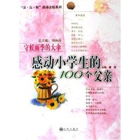 守候雨季的大伞(感动小学生的100个父亲)/读品悟感动亲情系列(读品悟感动亲情系列)