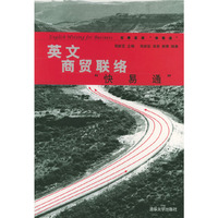 英文商贸易联络
