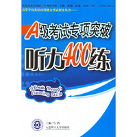 听力400练(A级考试专项突破)/高等学校英语应用能力考试指导丛书