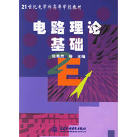电路理论基础（21世纪电学科高等学校教材）