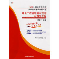 2009全国监理工程师执业资格考试冲刺试卷 建设工程监理基本理论与相关法规(科目3)分册