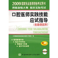2009年口腔医师实践技能应试指导（含助理）配光盘