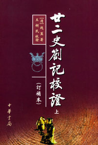 廿二史札记校证（上下册）（订补本）
