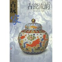 古玩家丛书—古瓷流韵