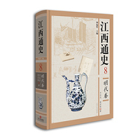 江西通史(8明代卷)(精)
