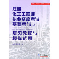 注册化工工程师执业资格考试基础考试复习教程与模拟试题/全国注册化工工