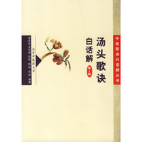 中医歌诀白话丛书 汤头歌诀白话解 第4版