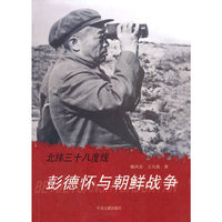 北纬三十八度线-彭德怀与朝鲜战争