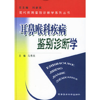 耳鼻喉科疾病鉴别诊断学